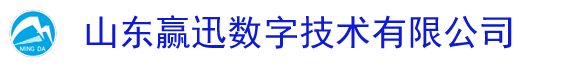 山東贏(yíng)迅數(shù)字技術(shù)有限公司